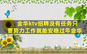 金华ktv招聘没有任务只要努力工作就能安稳过年金华